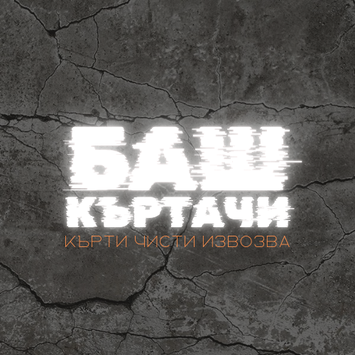 Кърти-Чисти-Извозва &nbsp;